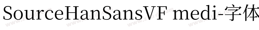 SourceHanSansVF medi字体转换 SourceHanSansVF medi字体转换